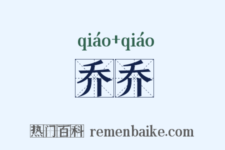 乔乔是什么意思的图片